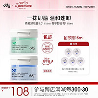 ddg 燕麦卸妆膏2.0 110ml+青苹正装110ml