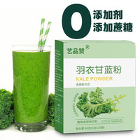 艺品赞 纯羽衣甘蓝粉青汁即食纤维代餐 3g*20袋*1盒
