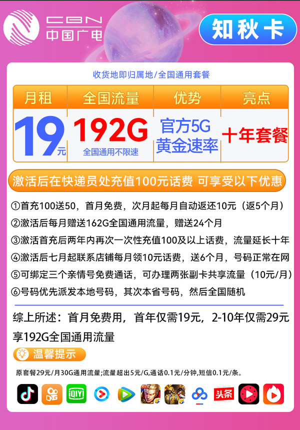 China Broadcast 中国广电 知秋卡 首年19元/月（192G全国通用+本地归属+5G套餐+首月免租）