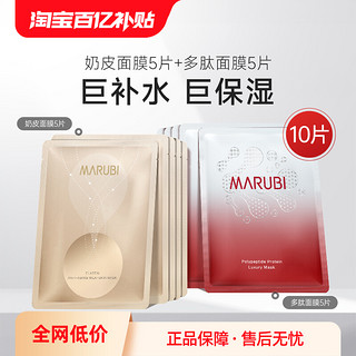 MARUBI 丸美 面膜10片套装（奶皮面膜5片+多肽面膜5片）秋冬护肤保湿