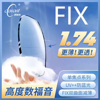 conant 康耐特 1.74折射率fix防蓝光双曲面减薄镜片*2片+送镜框