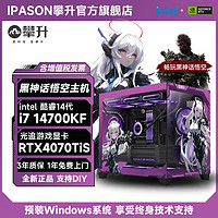 百亿补贴：IPASON 攀升 i7 14700KF/RTX4070TiSUPER电竞游戏台式电脑设计师主机