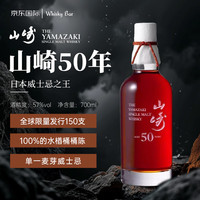 三得利 SUNTORY山崎（Yamazaki）50年威士忌 700ml 57%  50年 700ml