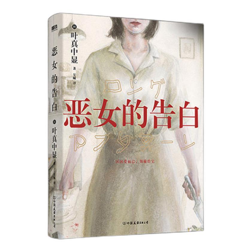 恶女的告白 日本社会派推理大师叶真中显时隔十年 《绝叫》后再写“恶女”的复仇与重生 外国小说推理悬疑小说磨铁图书 正版书籍 恶女的告白