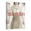 恶女的告白 日本社会派推理大师叶真中显时隔十年 《绝叫》后再写“恶女”的复仇与重生 外国小说推理悬疑小说磨铁图书 正版书籍 恶女的告白