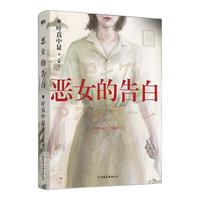 《恶女的告白》推理悬疑小说