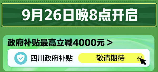 京东家具焕新 政府补贴至高立减4000元！！