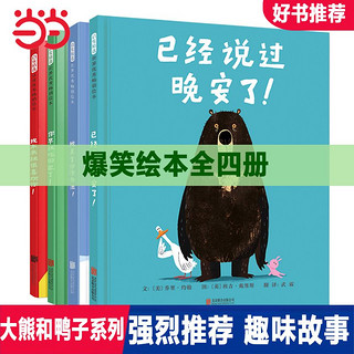 百亿补贴：已经说过晚安了4册 枕边故事书童话故事儿童绘本亲子阅读益智早教