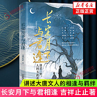 长安月下与君逢吉祥止止中国古诗词唐诗唐代文人故事白居易元稹等