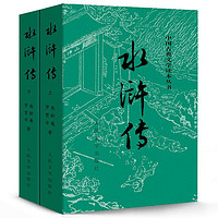 水浒传原著正版 上下2册人民文学出版社施耐庵无删减版四大名著