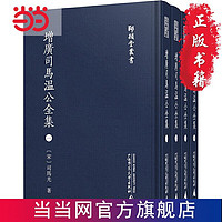 师顾堂丛书·增广司马温公全集（影印本，全4册） 当当