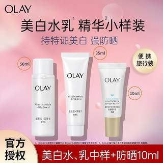 百亿补贴：OLAY 玉兰油 美白水乳中样玉兰油护肤品小白伞防晒小样旅行套装保湿试用装