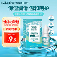 LENBERT 澜柏 沁纯隐形眼镜润滑液 美瞳润眼液 保湿润滑清润10mL