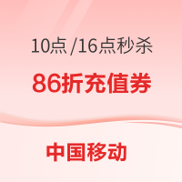 中国移动 充值日 话费充值86折