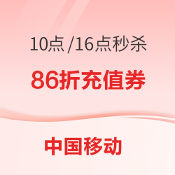 中国移动  充值日 话费充值86折