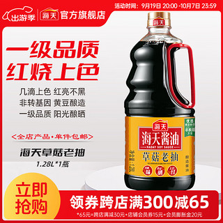 海天 酱油 草菇老抽1.28L 一级老抽非转基因黄豆酱油