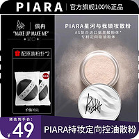 百亿补贴：PIARA/佩冉 piara散粉控油定妆粉饼持久定妆防水不脱妆蜜粉遮瑕官方旗舰店