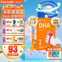 FreeCode 红心钥匙（freecode) 分龄dha婴幼儿童藻油无腥味宝宝帝斯曼dha