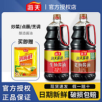 百亿补贴：海天酱油生抽1.9L老抽1.9L黄豆酿造酱油炒菜凉拌点蘸厨房调味品