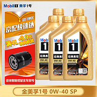 Mobil 美孚 一号 全合成机油 汽车润滑油 发动机保养用油 Mobil/金美孚1号 SP 0w-40 1L*5