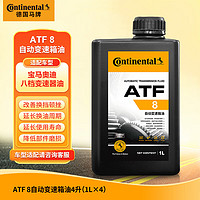 Continental 马牌 德国马牌（Continental）ATF 8 适用于路虎捷豹奥迪宝马8速变速箱油/波箱油  4升装