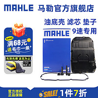 MAHLE 马勒 变速箱油滤芯滤网油底壳变速箱滤芯垫子HX262KIT适配奔驰9速 E300/E300L 9速变速箱