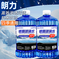 ROLYRO 朗力 汽车玻璃水-40度防冻玻璃水大容量2L两大瓶高品质去油膜玻璃水 东三省必备高防冻 -40℃ 2L * 2瓶