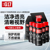 G17 益跑 汽车浓缩雨刷精玻璃水高效雨刷精清洁剂祛污祛油膜60ml  0℃60ml*6瓶