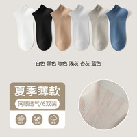 都市丽人袜子男士夏季薄款运动吸汗短筒袜网眼透气男船袜 【6双装】白+黑+咖+灰+杏+蓝 6双 均码【收藏加购享优先】