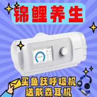 活动最后一天!鱼跃双水平呼吸机YH-825Auto 评论区种草得e卡,成团下单 送戴森耳机/600元e卡二选一!