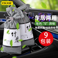 ESCASE汽车竹炭包车用炭包新房新车除异味除甲醛车内除味车载家用 9包装