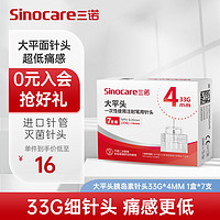 Sinocare 三诺 大平头一次性胰岛素注射笔用针头 NPN-0.20mm（33G）×4mm 1盒/7支