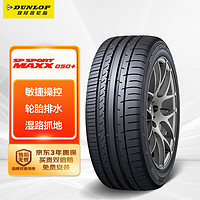 DUNLOP 邓禄普 汽车轮胎/换轮胎235/45ZR17 97Y XL MAXX050+ 豪华轿车专用型