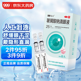 999 三九 玻璃酸钠滴眼液 0.1%*0.4ml/支*25支/盒用于缓解干眼症状隐形眼镜适用不含防腐剂眼药水