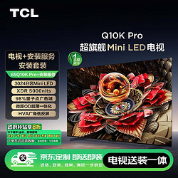 TCL 安装套装-65Q10K Pro 65英寸 旗舰Mini LED电视 Q10K Pro+安装服务含挂架