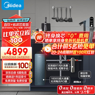 美的（Midea）省芯直饮净水套装【星河1600Gpro+前置过滤器-25pro】厨下智能水龙头 陶氏RO反渗透家用一体净饮机