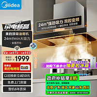 美的（Midea）抽油烟机欧式双腔变频油烟机家用大吸力24大风量吸油烟机顶吸式挥手智控脱排油烟机TN319