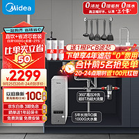 美的（Midea）省芯直饮净水器套装【白泽1000+前置过滤器-27s】厨下式智能龙头 RO反渗透家用一体净饮机