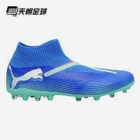 PUMA 彪马 天朗足球彪马FUTURE MATCH MG中端高帮无鞋带人草足球鞋107929 01