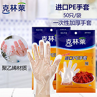 CLEANWRAP 克林莱 一次性手套加厚抽取式厚实手套食品接触用护肤餐桌野炊PE手套 100只cg-2.22