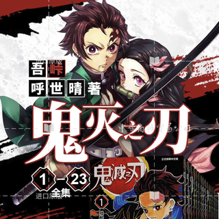 《鬼灭之刃》（台版、套装共23册）