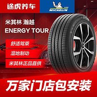 MICHELIN 米其林 途虎养车米其林汽车轮胎195 205 215 225 235 245官方正品包安装