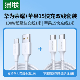 UGREEN 绿联 Type-C数据线100W超级快充1米+苹果15充电线PD60W快充1米适用iPhone15华为荣耀小米手机平板