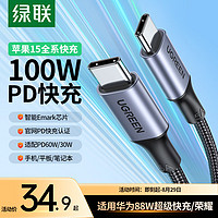 UGREEN 绿联 双头Type-C数据线PD100W快充c to c车载充电线Carplay适用苹果iPhone15ProMax/iPad平板笔记本华为