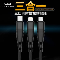 collen 科邻 三合一数据线 防折断苹果/Type-c/安卓  苹果头可传输数据 一拖三快充适用苹果/小米/华为/oppo/三星