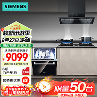 SIEMENS 西门子 14套大容量洗碗机智能开门烘干+吸油烟机灶具套装 SJ63EX00KC+LSVT1B3BNW+ER8KJF23MP