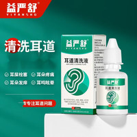 移动端、京东百亿补贴：YIYANSHU 益严舒 耳道清洗液适于耵聍栓塞引起耳鸣耳痒耳痛眩晕耳道护理滴耳液 一盒