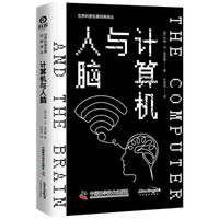 计算机与人脑 世界科普名经典丛