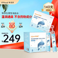 HINASAL 希诺舒 生理性海水鼻腔清洗液0.9%等渗洗鼻盐水15ml*140支