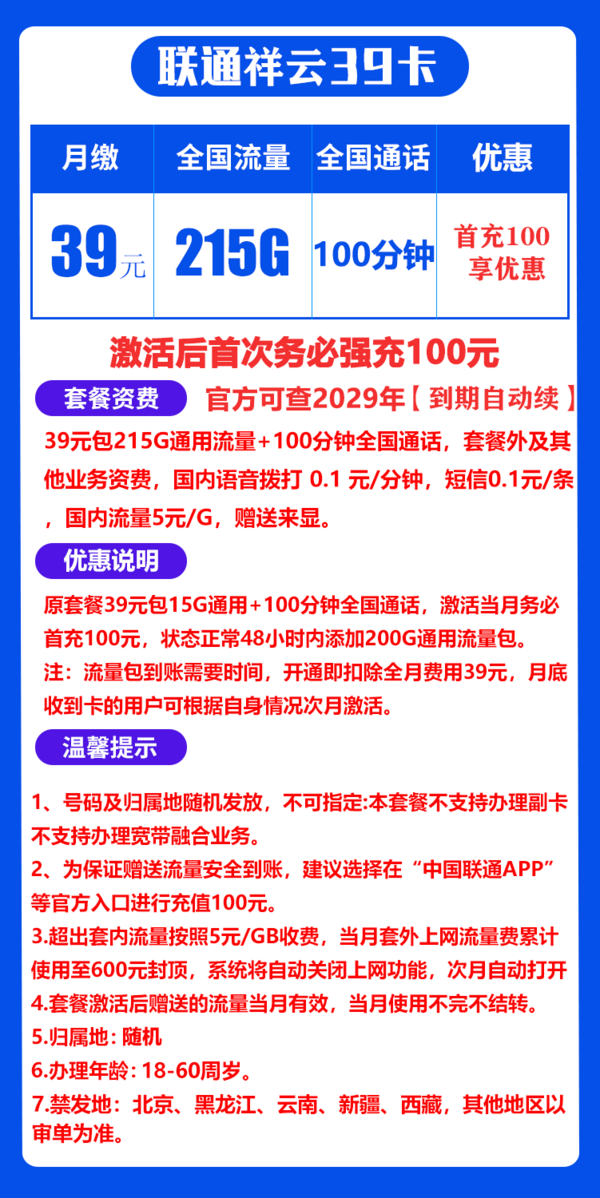 China unicom 中国联通 祥云卡 20年39元/月（215G通用流量+100分钟通话+自主激活）